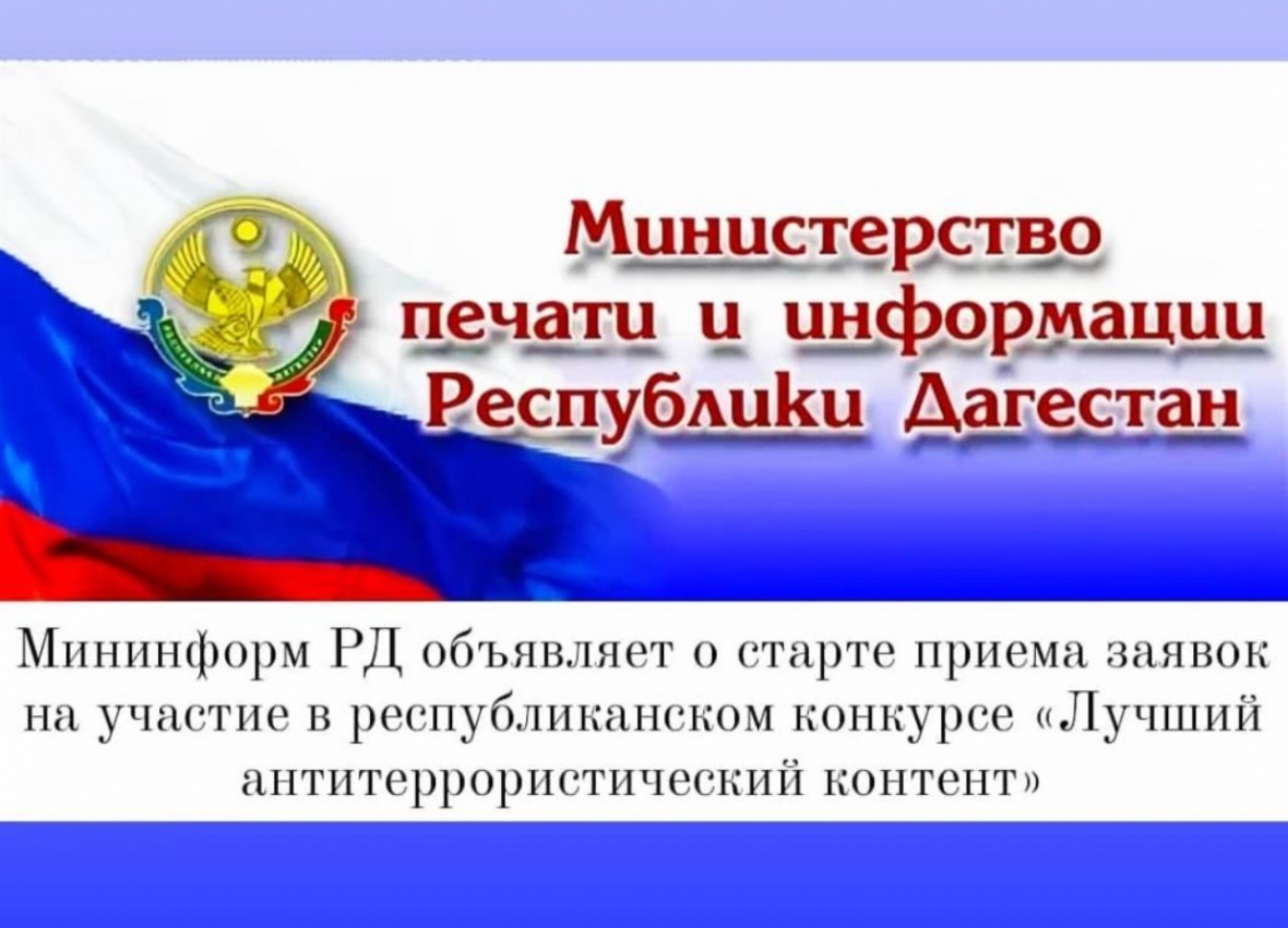 Информация о приеме заявок и условиях республиканского конкурса на лучший антитеррористический контент
