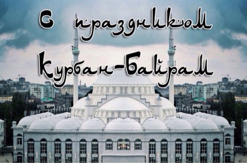 Поздравление Главы МО «Чародинский район» М. А. Магомедова с праздником Курбан-Байрам.