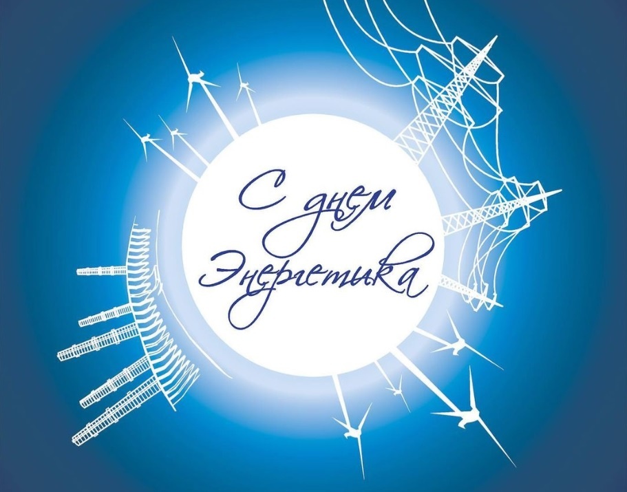 Поздравление главы района с Днем энергетика