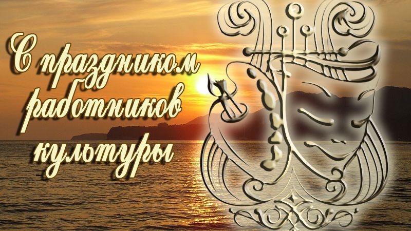 Поздравление главы района с Днем работника культуры