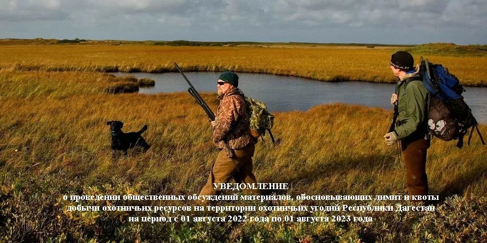 УВЕДОМЛЕНИЕ о проведении общественных обсуждений материалов, обосновывающих лимит и квоты добычи охотничьих ресурсов на территории охотничьих угодий Республики Дагестан на период  с 01 августа 2022 го