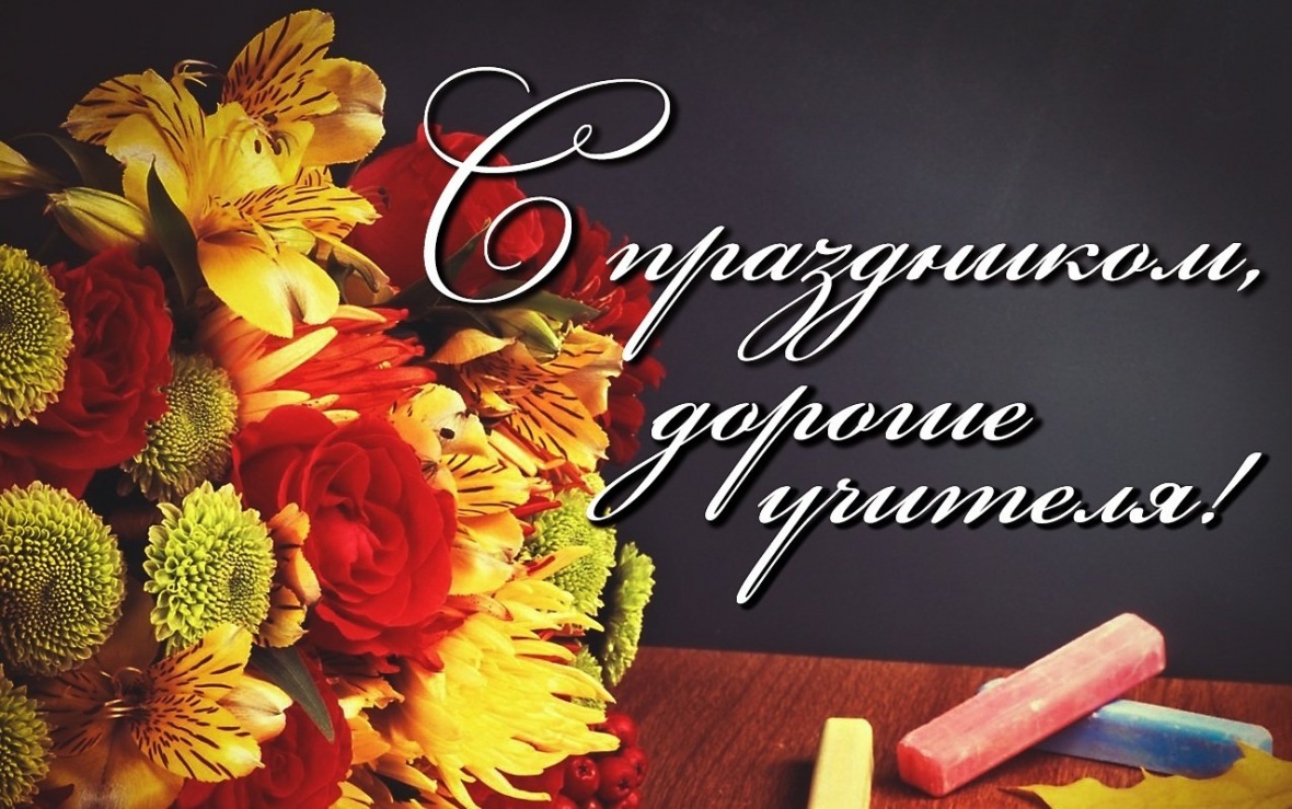 Поздравление главы района с Днем учителя