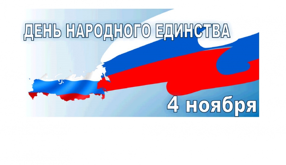 Поздравление главы района Мухидина Магомедова с Днем народного единства
