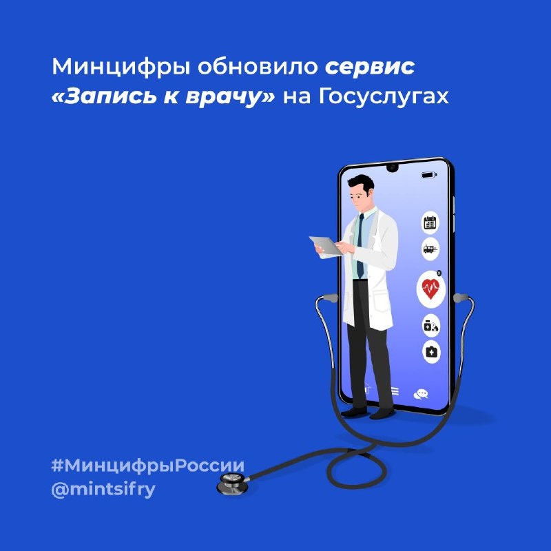 Минцифры обновило сервис записи к врачу на Госуслугах