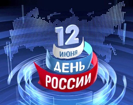 12 июня