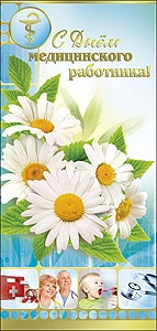 Поздравление с Днем медицинского работника!