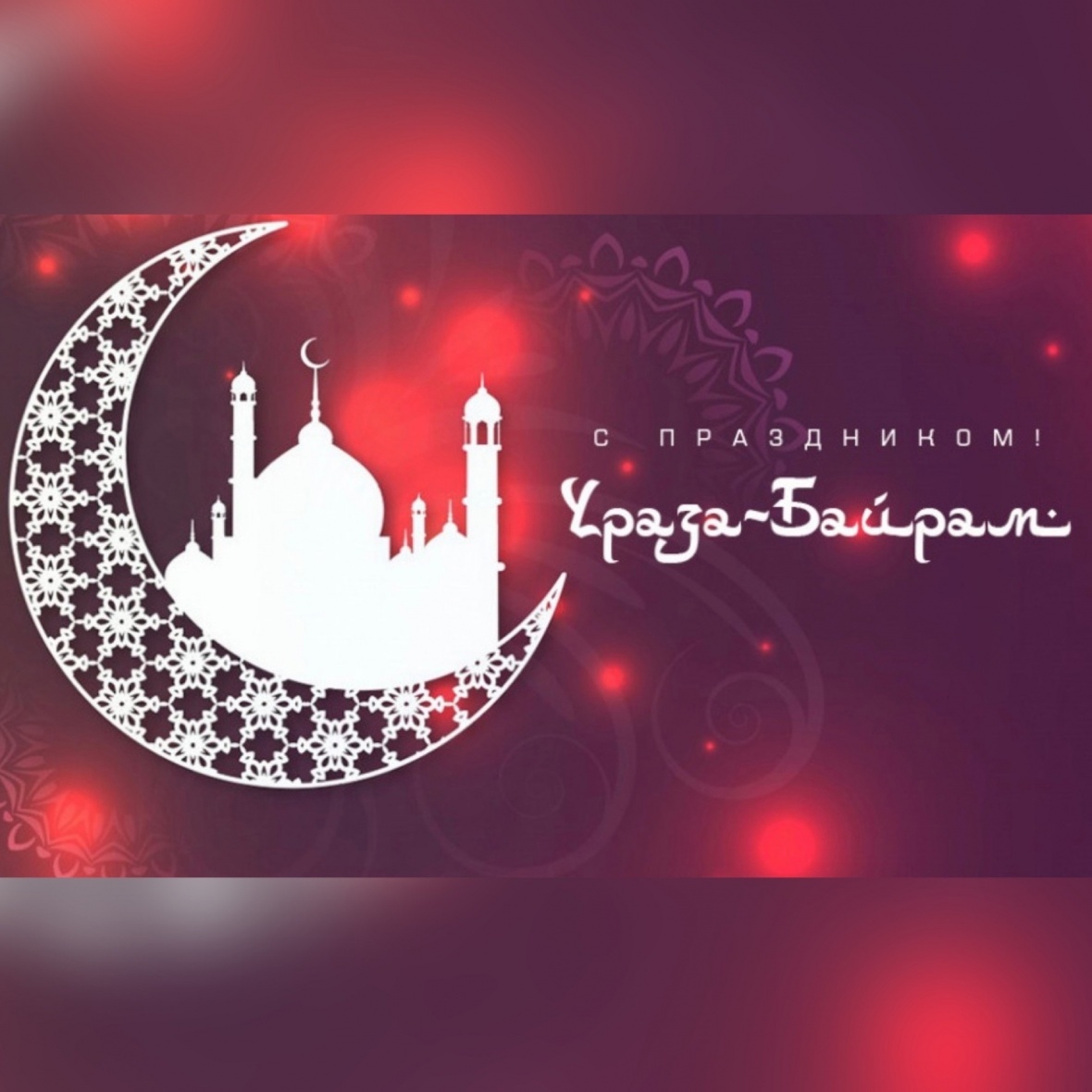 Поздравления главы Чародинского района с праздником Ураза-Байрам