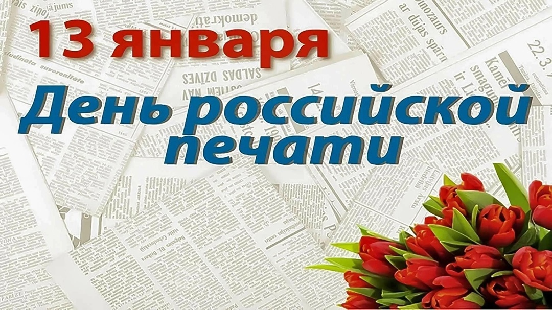 13 января отмечается День российской печати