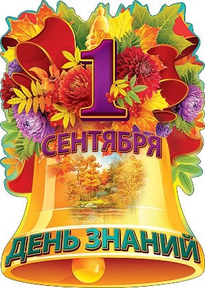 Поздравление главы района с Днем знаний