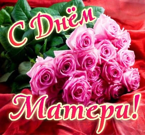 Поздравление главы района с Днем матери!