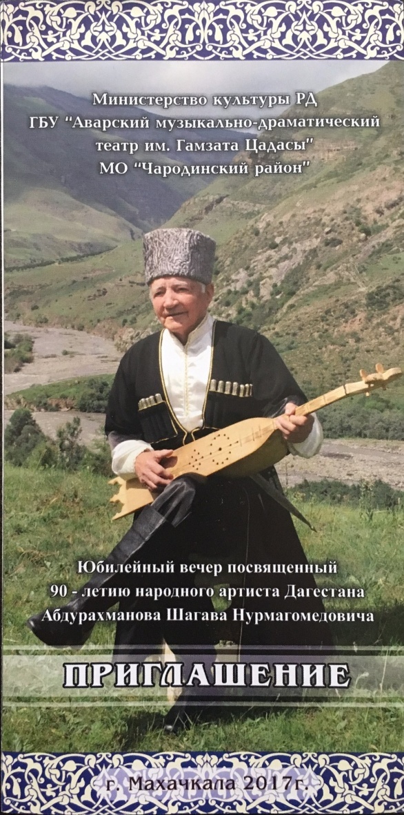 14 июля 2017 года приглашаем на юбилейный вечер Шагава Абдурахманова