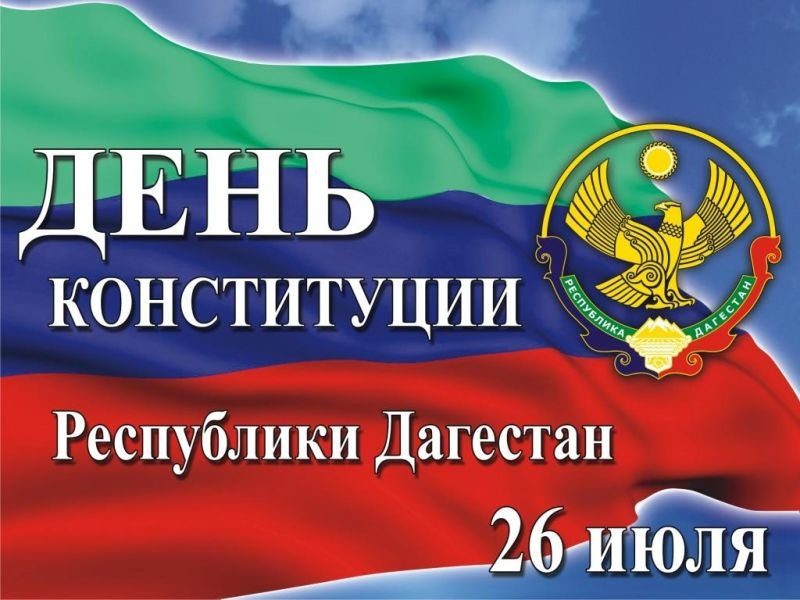 Глава района Мухидин Магомедов поздравил с Днем Конституции Республики Дагестан
