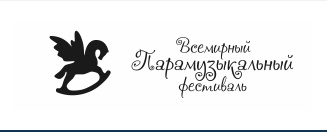 Всемирный «Парамузыкальный фестиваль»