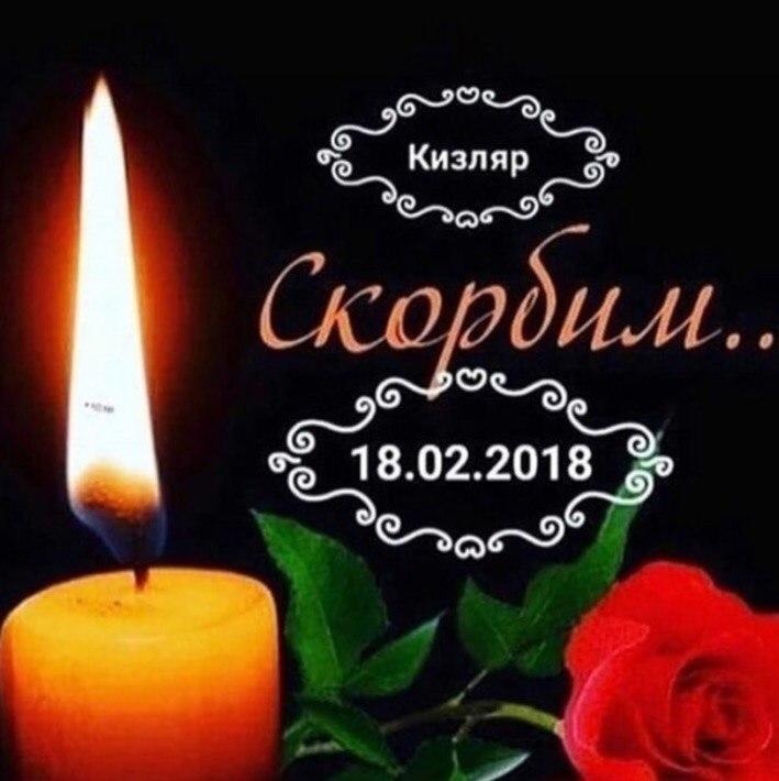 Администрация и Собрание депутатов муниципального образования «Чародинский район» выражает слова соболезнования родным и близким погибших в городе Кизляр
