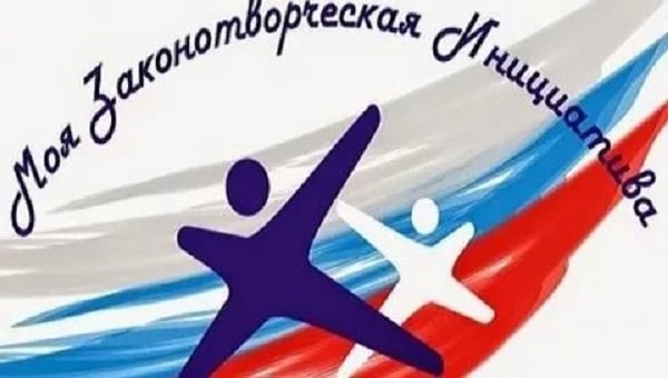 Всероссийский конкурс молодежи образовательных и научных организаций на лучшую работу «МОЯ ЗАКОНОТВОРЧЕСКАЯ ИНИЦИАТИВА»