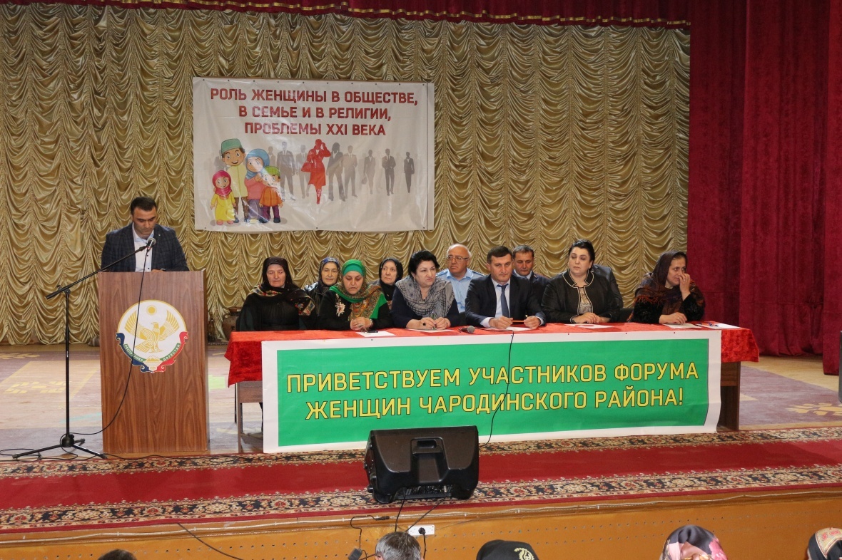 26 апреля в Доме культуры села Цуриб состоялся форум «Роль женщины в обществе, семье и религии, проблемы XXI века»
