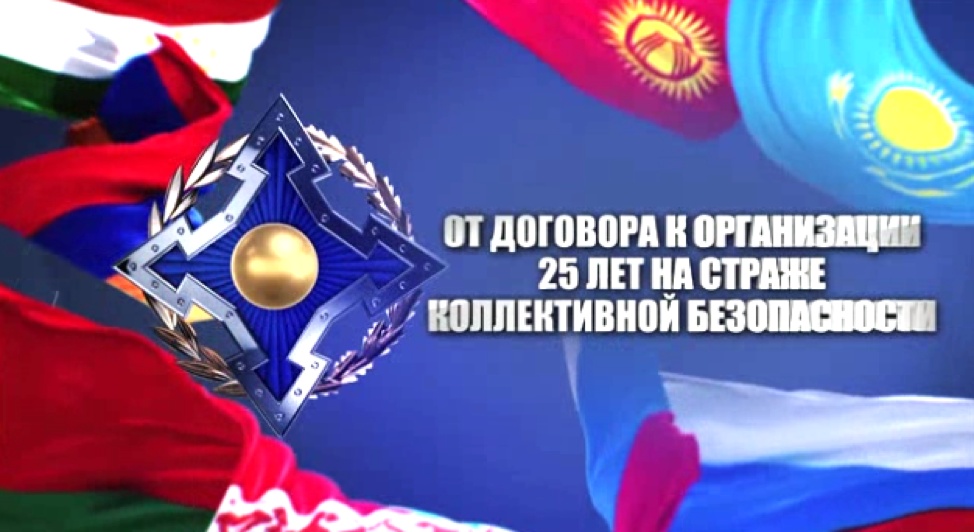 От Договора к Организации. 25 лет на страже коллективной безопасности