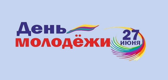 Поздравление главы района с Днем молодежи