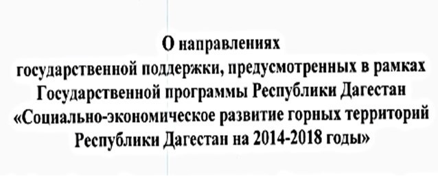 О направлениях государственной поддержки. предусмотренных в рамках Государственной программы Республики Дагестан 