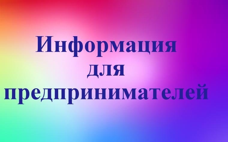 УВАЖАЕМЫЕ ПРЕДПРИНИМАТЕЛИ!