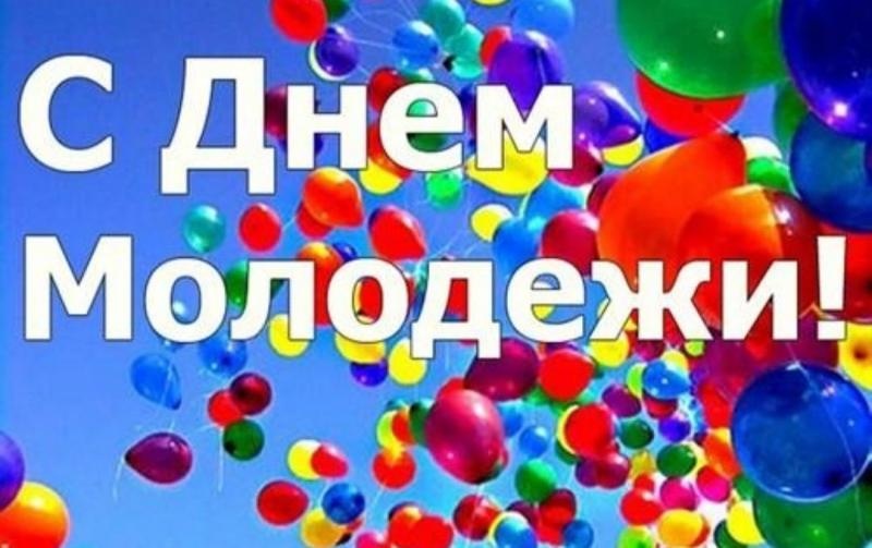 Поздравление главы района с Днем молодежи