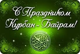 Поздравление главы района с праздником Курбан-байрам