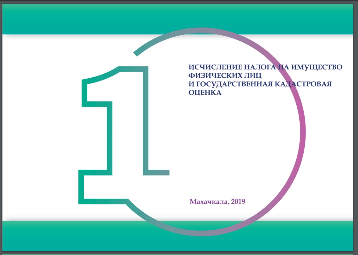 ИСЧИСЛЕНИЕ НАЛОГА НА ИМУЩЕСТВО ФИЗИЧЕСКИХ ЛИЦ И ГОСУДАРСТВЕННАЯ КАДАСТРОВАЯ ОЦЕНКА