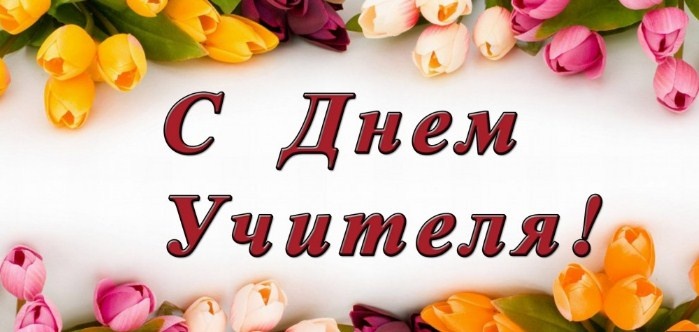 Поздравление главы района с Днем учителя