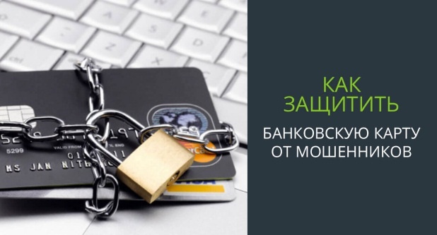Это должен знать каждый, чтобы защитить банковскую карту от мошенников