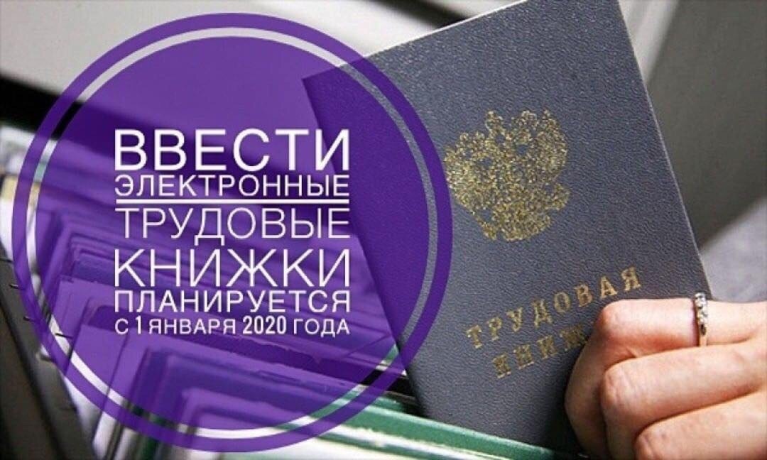 Электронная трудовая книжка и новая отчетность в ПФР