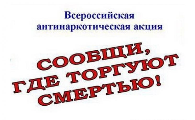 Проводится ежегодная Всероссийская антинаркотическая акция