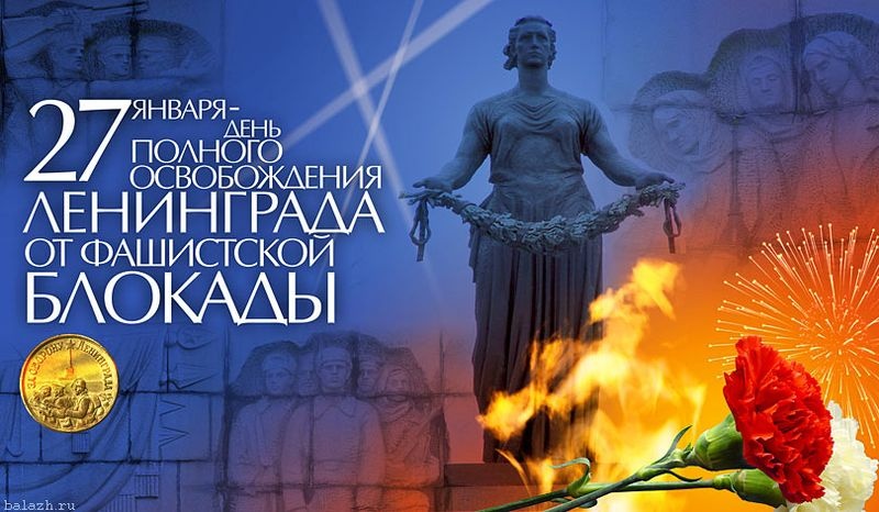 Поздравление главы МО «Чародинский район»  с Днем снятия блокады Ленинграда