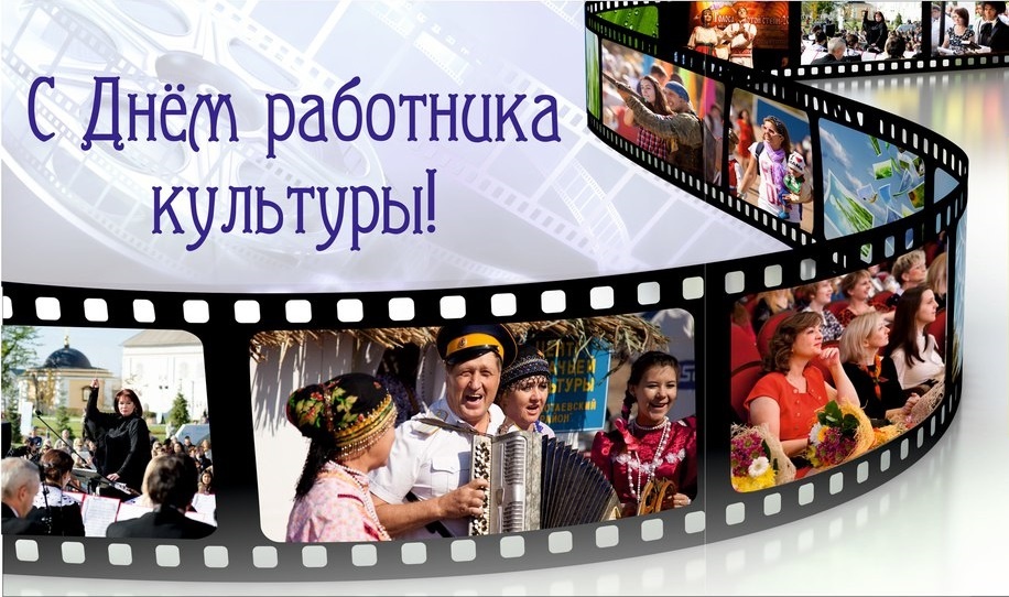 Поздравление с Днем работников культуры