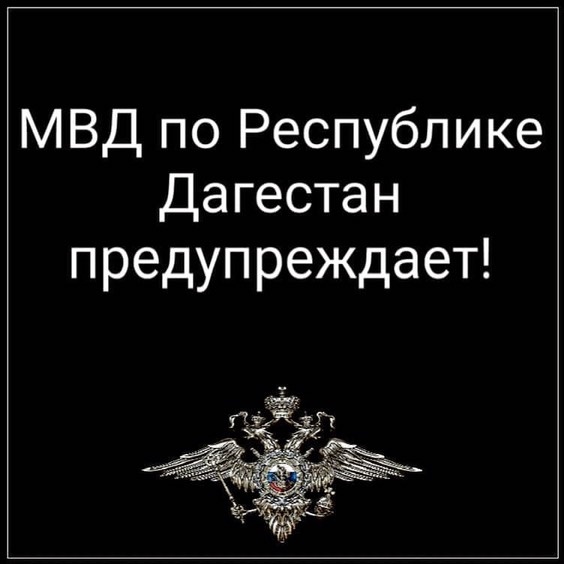 МВД по Республике Дагестан призывает граждан проявлять сознательность