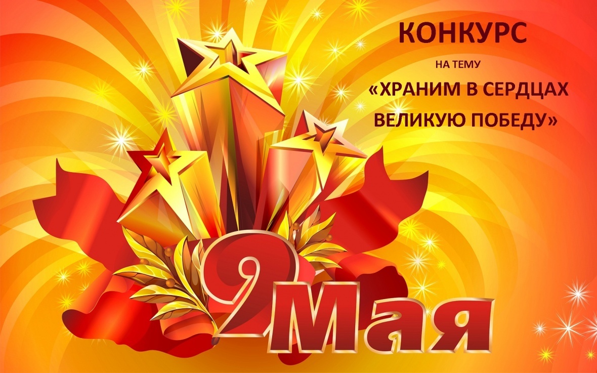 КОНКУРС НА ТЕМУ «ХРАНИМ В СЕРДЦАХ ВЕЛИКУЮ ПОБЕДУ»
