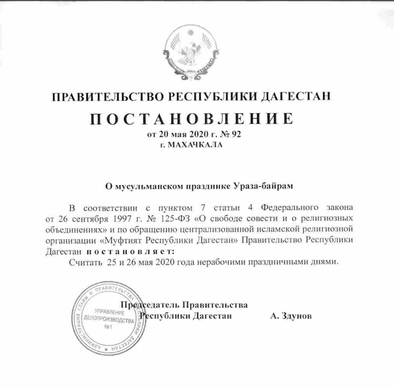 В связи с праздником Ураза-Байрам 25 и 26 мая объявлены выходными