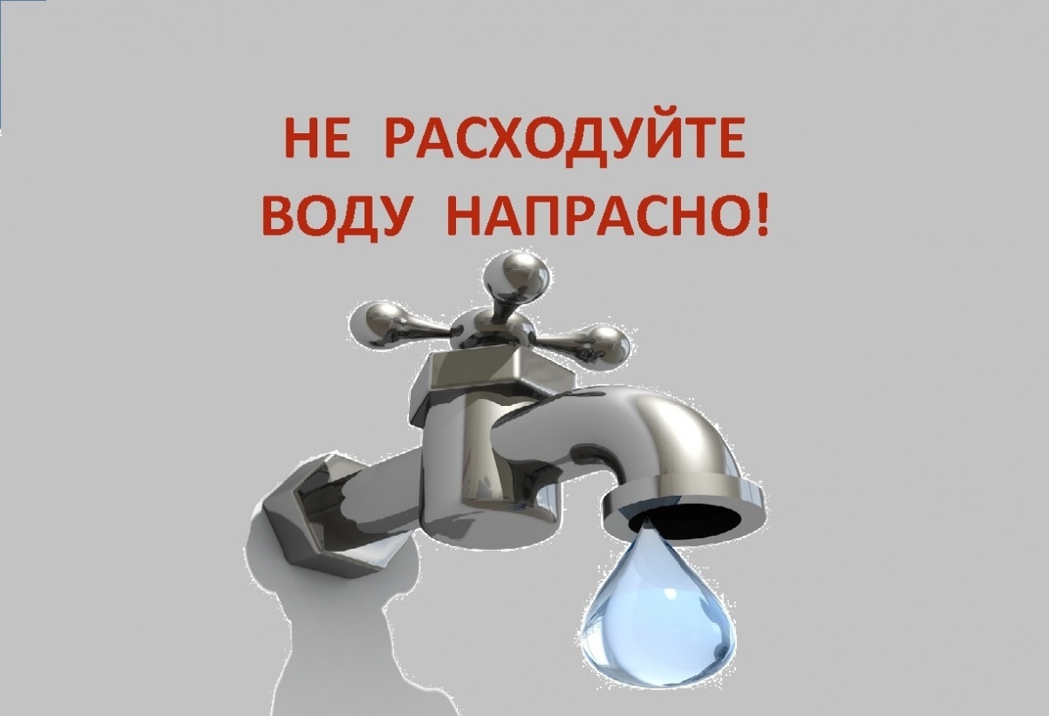 Давайте бережнее относиться к питьевой воде