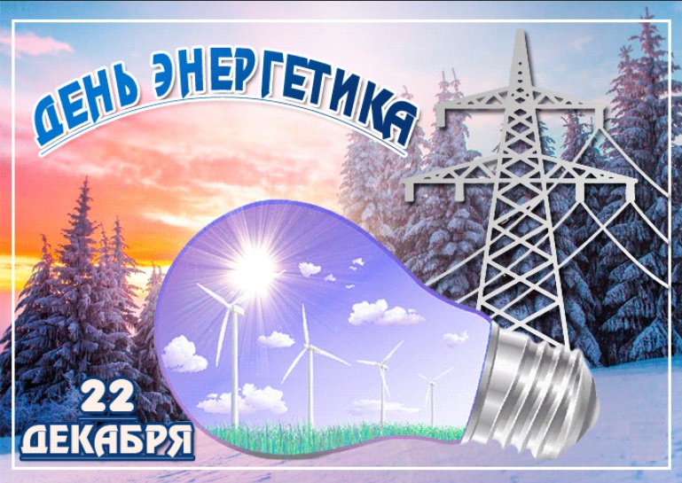 Поздравление главы района с Днём энергетика