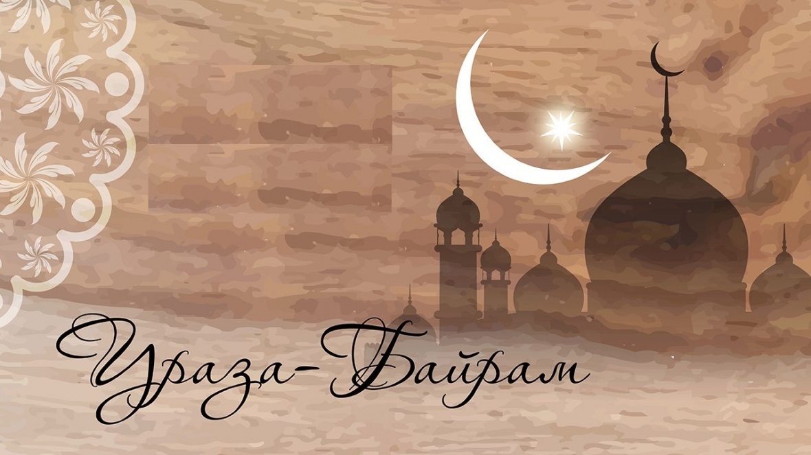 Поздравление главы района с Ураза-байрам